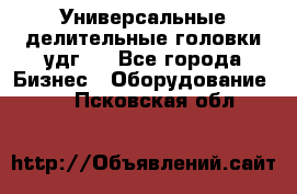 Универсальные делительные головки удг . - Все города Бизнес » Оборудование   . Псковская обл.